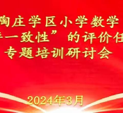 乘“一致性”之风，思“教学评”之策——枣庄市小学数学刘倩工作室举行“教-学-评一致性”的评价任务设计培训研讨活动