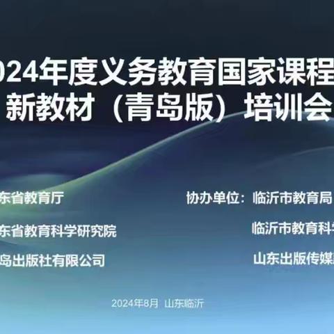 教材培训明方向，齐修共研促成长--陶庄学区全体数学老师参加山东省2024年度义务教育国家课程小学数学新教材（青岛版）培训会