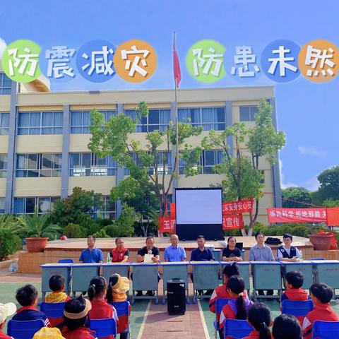 研和玉屏小学2023年“地震科普 携手同行”主题系列活动暨防震应急演练活动