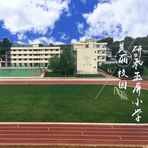 红塔区研和玉屏小学幼小衔接活动及招生简章