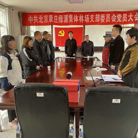 中共北京康庄绿源集体林场支部委员会选举党员大会暨党支部正式成立