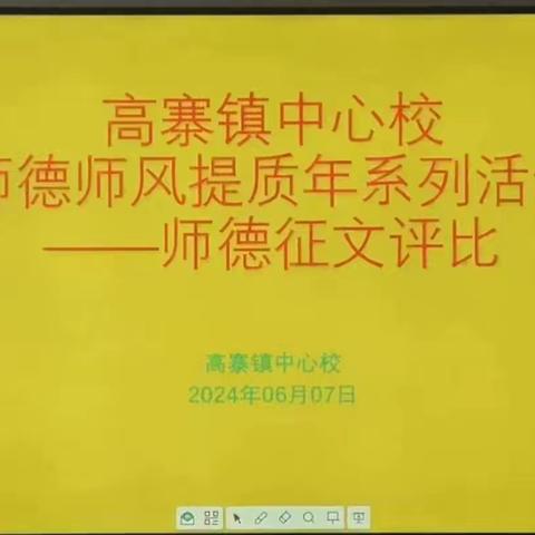 弘扬教育家精神，争做新时代大先生——高寨镇中心校师德论文评选活动