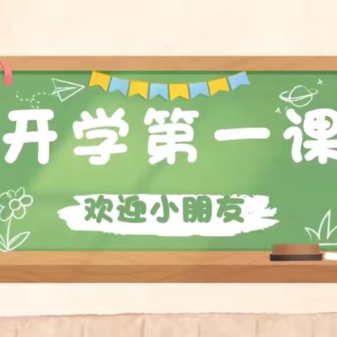 “牵手奥运，共同成长”———漳州市芗城区众望幼儿园大二班✨开学第一课