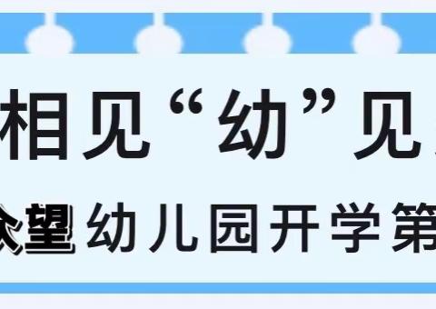 初秋相见，“幼”见美好——漳州市芗城区众望幼儿园中三班开学第一课