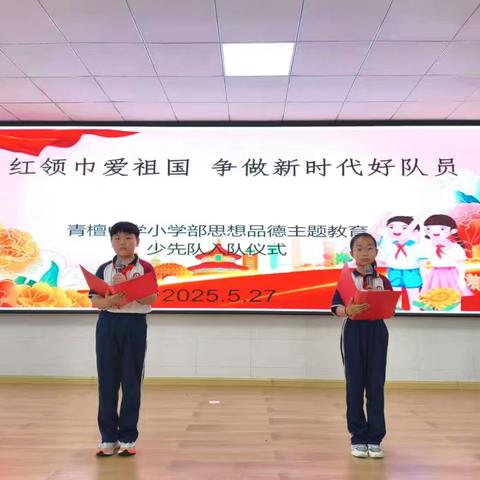 “牢记党的教导 争做强国少年 ”——青檀中学小学部新生入队