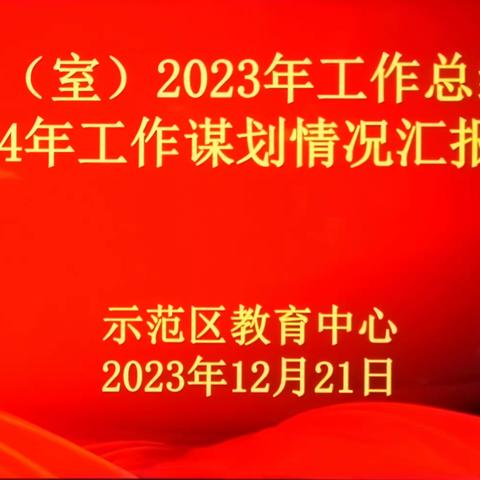 善总结，精谋划，聚合力——示范区教育中心在南阳市二十三中举办各股（室）2023年工作总结和2024年工作谋划情况汇报会