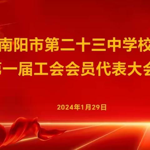 聚力前行，征程再启——南阳市第二十三中学校召开第一届工会会员代表大会