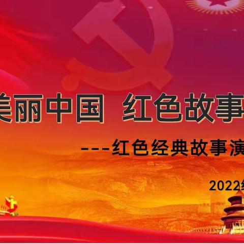 聚焦美丽中国  红色故事入我心          ——高新二小二年级四班故事会