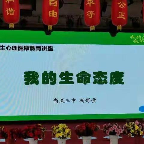 尚义三中“真爱生命”主题讲座