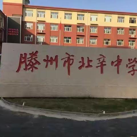 【宜学北辛  博学致远】快乐迎寒假  安全不放假--北辛中学通盛路校区寒假安全致家长的一封信