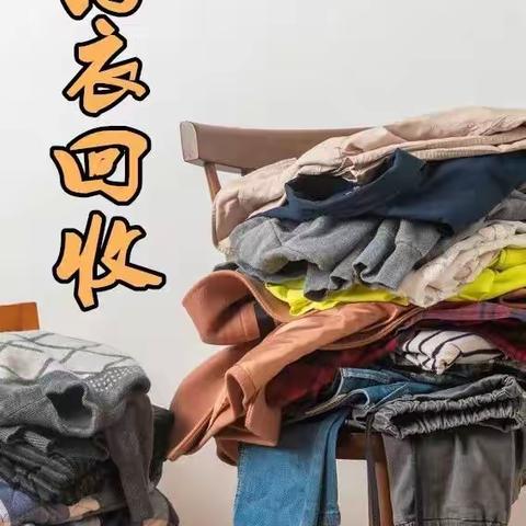 爱从衣始，焕然一新——下梅社区旧衣回收活动