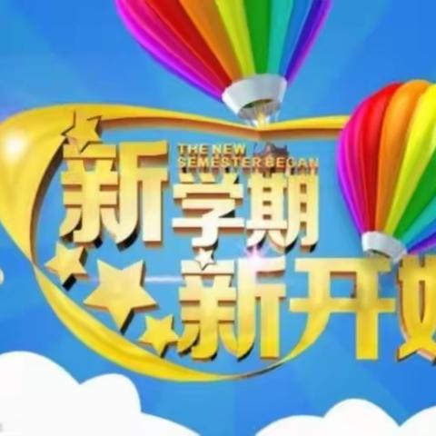 新学期   新开始，我们在行动---下槐镇柏岭小学开学第一天打扫卫生纪实