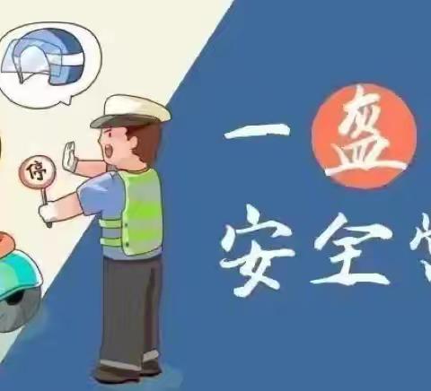安全骑行 相伴未来 ——下槐小学宣传电动车安全小知识
