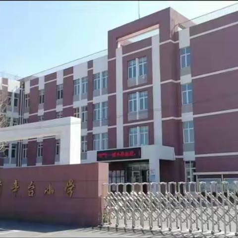 沈阳市于洪区前辛台小学公布在职教师违规有偿补课举报电话