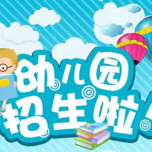 【遇见美好·从这里开始】大顺中心幼儿园2023秋季开始招生啦！