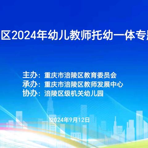 行而不辍赋新能 学思践悟共成长 ——涪陵区2024年幼儿教师 托幼一体专题培训