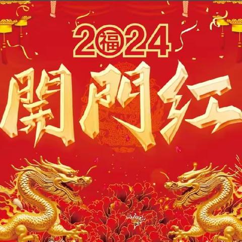 龙腾盛世，再创新功！ 新华支行2024旺季营销开门红！