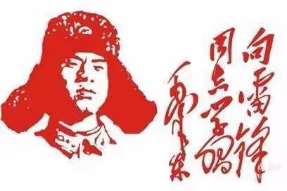 “弘扬雷锋精神，闪耀新华之光”—通化新华支行开展学雷锋日主题活动