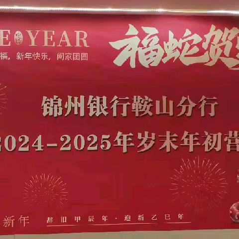 锦迎新春启征程，蛇我其谁赢首战 ——鞍山分行大零售条线岁末年初 ﻿营销动员会