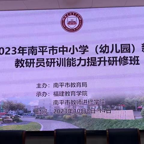 2023年南平市中小学（幼儿园）新任教研员研训能力提升研修班