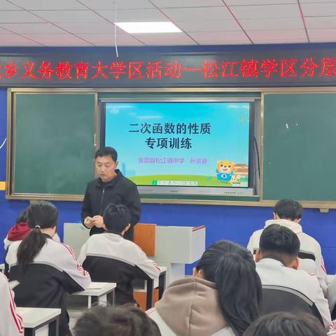 松江镇中学数学组分层教学研讨交流活动——安图县城乡义务教育大学区活动