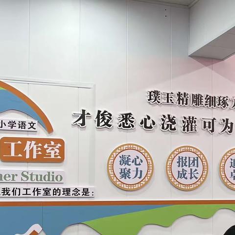 聚焦课标新视角，探索课堂新风采——门楼任乡小学语文名师工作室活动纪实