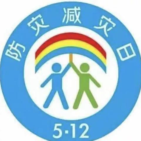 防震减灾，安全“童”行————门楼任中心小学防震减灾演练活动纪实