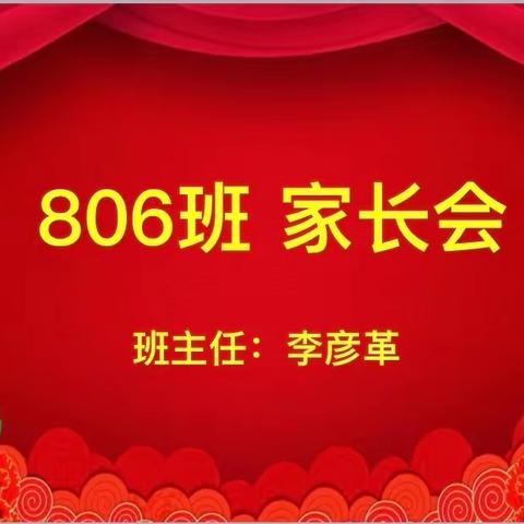 家校共育，携手同行～筑梦锦屏806班家长会纪实