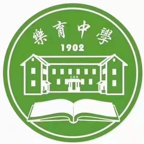 重温红色印记，厚植家国情怀——乐育中学2023年春季研学实践活动