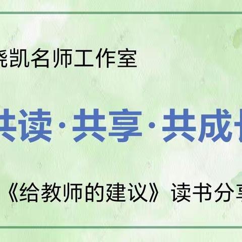 书香以致远   筑梦绽芳华—许昌市建设路小学代晓凯名师工作室读书分享会