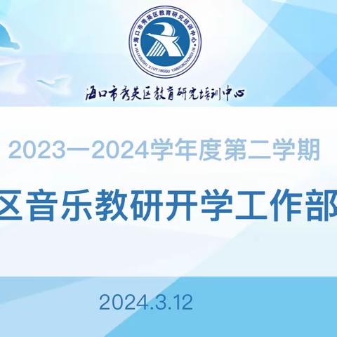 尚美精研乐享路，音美共情艺同行——2023-2024学年第二学期秀英区音乐学科教研活动