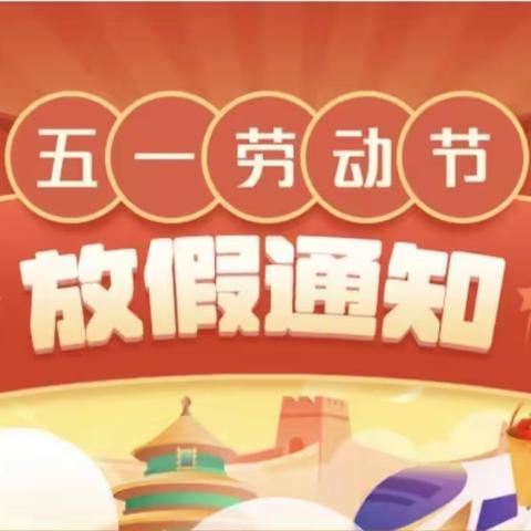 【放假通知】 万佳胜利幼儿园2024年五一劳动节放假通知及温馨提示