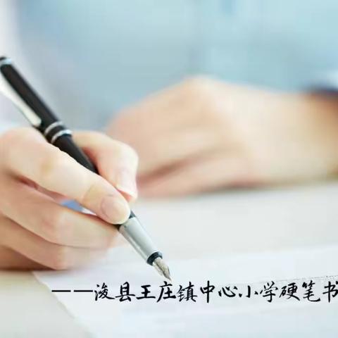 “研文字之美，究书法之妙”——浚县王庄镇中心小学硬笔书法社团纪实