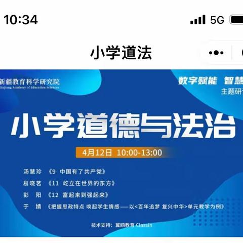 自治区“数字赋能 智慧云研” 主题研讨活动——奎屯市小学道德与法治教师线上培训学习纪实