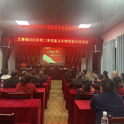 王寨镇召开2023年第二季度重点车辆驾驶员安全教育培训会