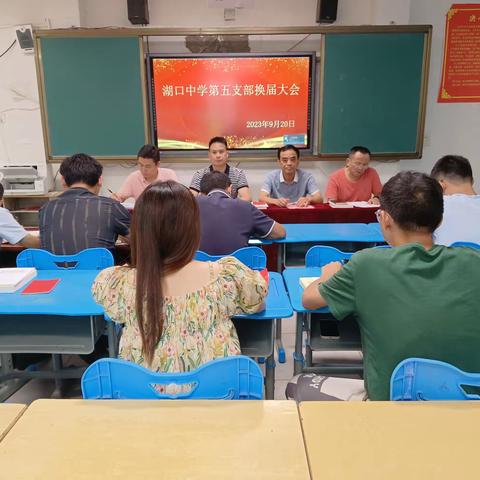 勇担新使命  奋进谱新篇-- 湖口中学第五党支部举行换届选举大会