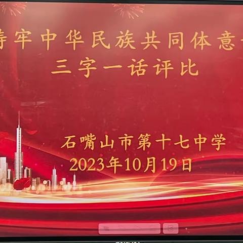 字正腔圆诵经典 笔墨浓香铸师魂——石嘴山市第十七中学“三字一话”基本功大赛