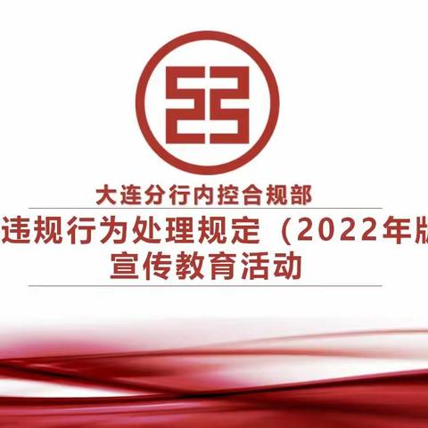 大连分行圆满完成辖内17家分支行《员工违规行为处理规定（2022年版）》“送教上门”全覆盖