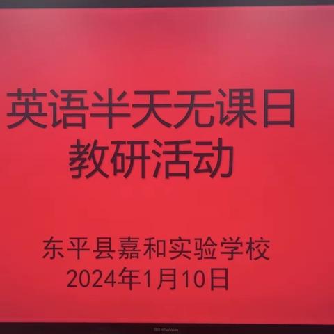 【强课提质】集思广益研复习，乘风破浪迎期末——嘉和实验学校小学部英语组期末教研活动