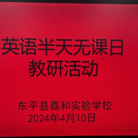 【强课提质】且教且思守初心，研行并举绽芬芳——嘉和实验学校小学部英语组半天无课日教研活动