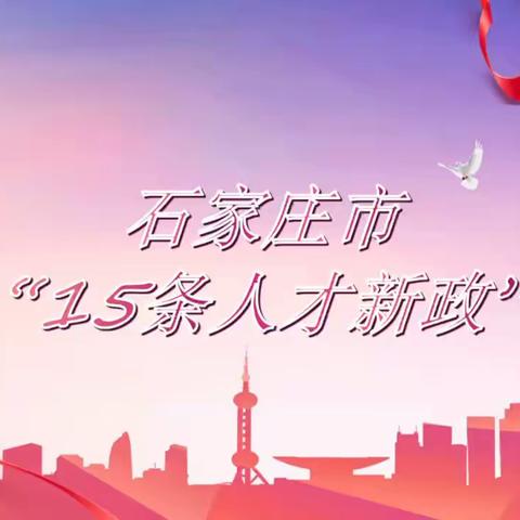 石家庄市“15条人才新政”