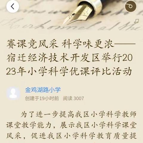 赛课竞风采 科学味更浓——宿迁经济技术开发区举行2023年小学科学优课评比活动