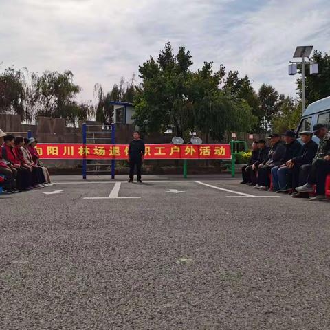 健康伴我行  夕阳别样红–长白森林经营局向阳川林场开展离退休职工户外活动