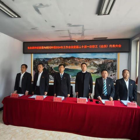 勠力同心鼓干劲  实干担当促发展——长白森林经营局向阳川林场第二十届一次职工（会员）代表大会暨2023年度先进班组、先进个人表彰大会