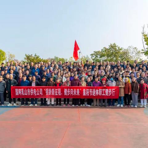 银龄风采 情暖桑榆——国网乳山公司组织离退休职工开展“银龄新征程·健步向未来”健步行活动