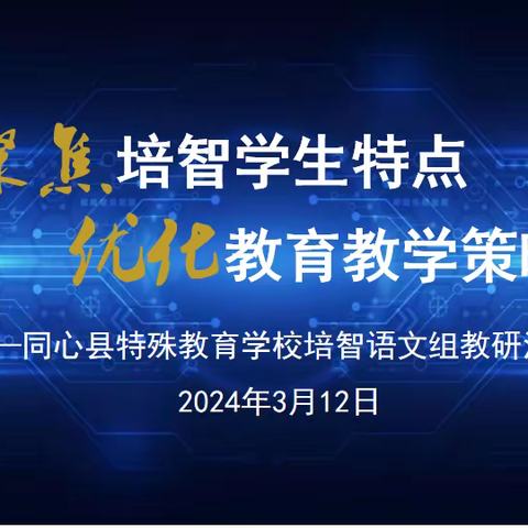 聚焦培智学生特点  优化教育教学策略—同心县特殊教育学校培智语文组教研活动