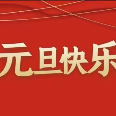 青县马厂镇杨官店幼儿园元旦特别活动🏮