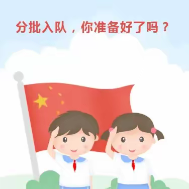 【少先队】叮！您有一份“分批入队”须知，请查收！——风陵渡第二中心小学一年级分批入队通知及队前教育