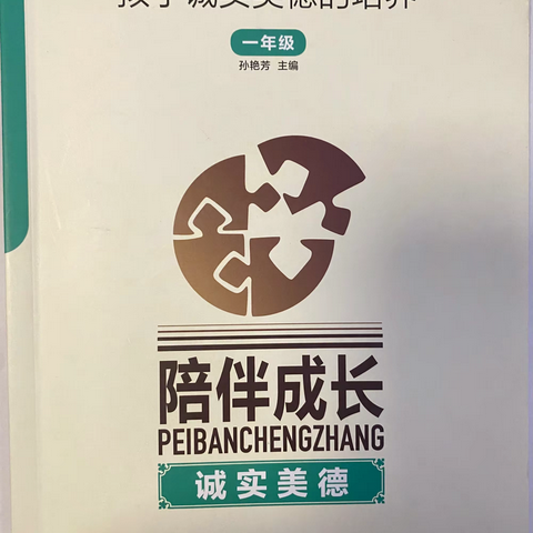 《陪伴成长——孩子诚实美德的培养》——育红小学七里河校区一年级家庭教育 （第十二期）