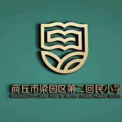 诗意春天，“研”途有你——商丘市梁园区第二回民小学数学网络教研活动